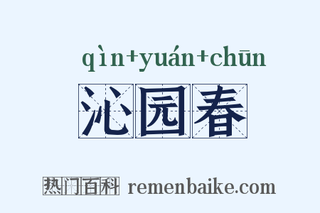 沁园春是什么意思的图片